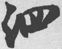 泗,米芾 ,書法字典